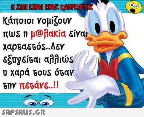 Κάποιοι νομίζουν nws n μ@hakia είν εξηγείται af atis η χαρά Gous όταν την πετάνε..!! 