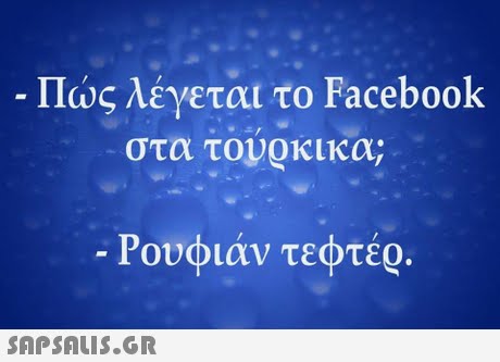 Πώς λένετου το Facebook στα τουοκικα; - Ρουφιάν τεφτέο .
