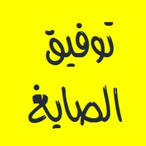 القرآن الكريم - توفيق الصايغ.apk Varies with device