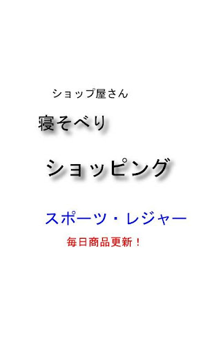 激安 スポーツ・レジャー 寝そべりショッピング