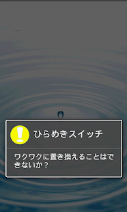 How to get ひらめきスイッチ　スマホを振るフルだけでアイデアが続々！ patch 1.0.2 apk for pc