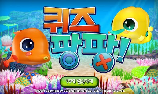 How to get 퀴즈팡팡(삼성스마트TV용) patch 1.1 apk for android