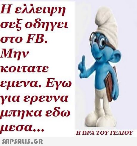 Η ελλειψη σεξ οδηγει Μην εμενα. Εγω μπηκα εδω στο FB. κο ιτατε για ερευνα μεσα Η ΩΡΑ ΤΟΥ ΓΕΛΙΟΥ 