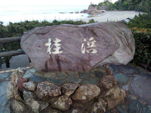 桂浜の石碑