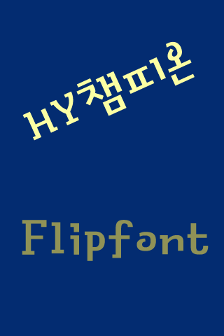 HY챔피온 한국어 FlipFont