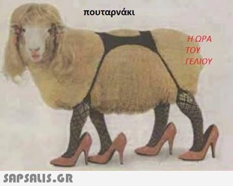 πουταρνακι Η ΩΡΑ ΤΟΥ ΓΕΛΙΟΥ 