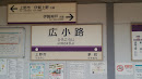 伊賀鉄道 広小路駅
