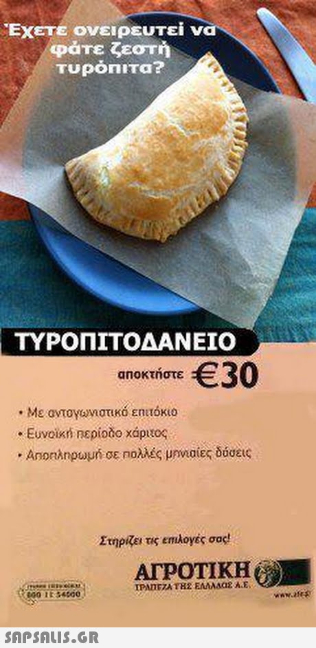 Έχετε ονειρευτεί ν φάτε ζεστή Τυρόπιτα? ΤΥΡΟΠΙΤΟΔΑΝΕΊΟ αποκτήστε €30 . Με ονταγωνστικό εητόκιο . Euvoin ηερίοδο χάριτος . AnonAnpwun σε ηολλές μηναίες δόσεις Στηρίζει τις επιλογές σας! ΑΓΡΟΤΙΚΗ wwwans 