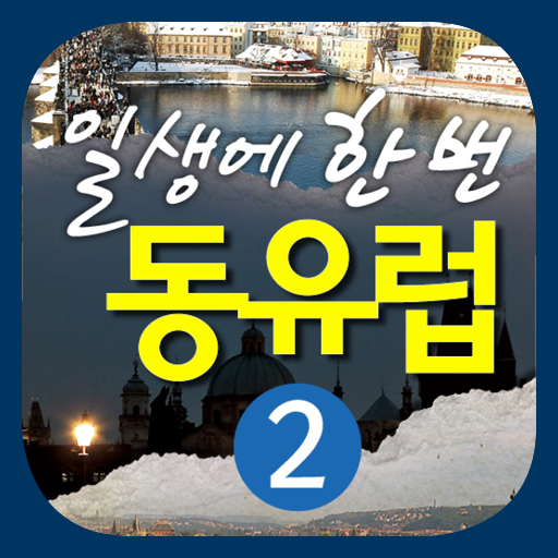 일생에 한 번 동유럽:체코 두번째 이야기 旅遊 App LOGO-APP開箱王