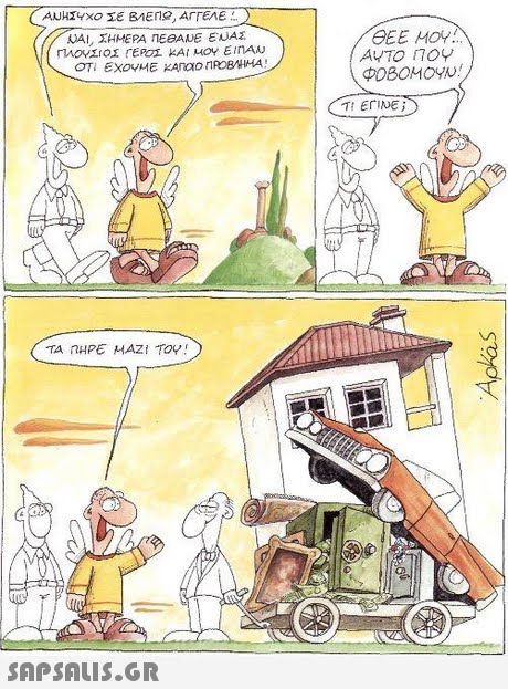 SEE MO ΟΤΙ ΕΧΟΥΜΕ KAnaonROBHHA TI EINE Ta nAPE ΜΑΖΙ ΤΟΥ! 