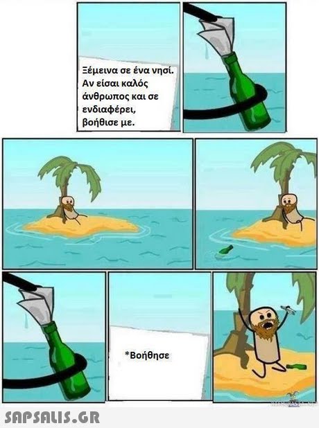 Ξέμεινα σε ένα νησί. Αν είσαι καλός άνθρωπος και σε ενδιαφέρει, βοήθισε με. Βοήθησε 