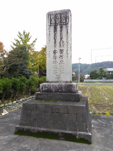 西村庄次郎・宇津梅次郎の碑
