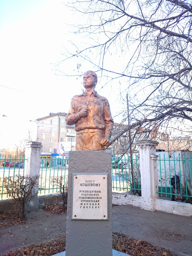 Памятник Олегу Кошевому