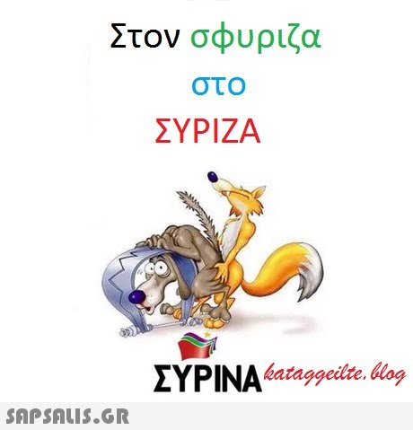 Στον σφυρίζα στο ΣΥΡΙΖΑ ΣΥΡΙΝΑataggedte. Geng