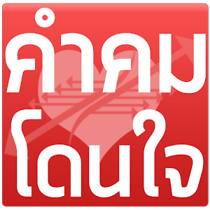 คำคมโดนใจ.apk 1.0