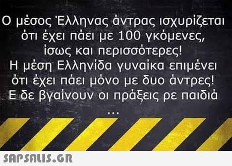 Ο μέσος Έλληνας άνΤρας ισχυρίζεται ότι έχει πάει με 100 γκόμενες, ίσως και περισσότερες! Η μέση Ελληνίδα γυναίκα επιμένει ότι έχει πάει μόνο με δυο άντρες! Ε δε βγαίνουν οι πράξεις ρε Παιδιά