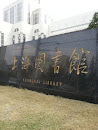 上海图书馆石碑