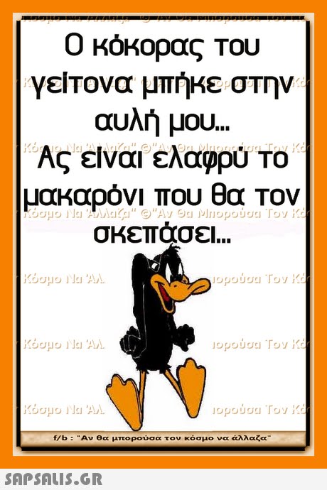 Ο κόκορας Του νεΤονα μπήκε στην αυλή μου. Ας ειναι ελαφρύ ΤΟ μακαρόνι που θα Τον σκεπάσει f/b : Αν θα μπορούσα τον κόσμο να άλλαζα 