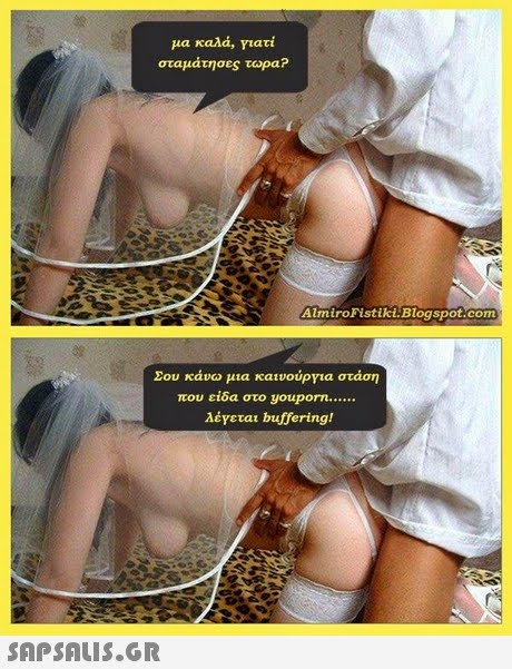 μα καλά, γιατί σταμάτησες τωρα? AlmiroFistiki.Blogspot.com Σου κάνω μια καινούργια στάση που είδα στο youporn λέΥεται buffering! 