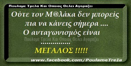 Πουλαμε Τρελα Και Οποιος ΟΕΑΕ. Ανοραζει Ούτε τον Μαλάκα δεν μπορεις πια να κάνεις σήμερα Ο ανταγωνισμός είναι ΜΕΓΑΛΟΣ !! www.facebook.com/Poulame Trela