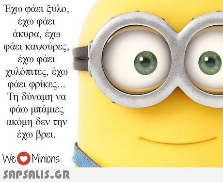 Έχω φάει ξύλο έχω φάει άκυρα, έχω φάει κανούρες, εχω φαει χυλόπιτες, έχω φάει φρίκες Τη δύναμη να φάω μπάμιες ακόμη δεν την έχω βρει. 