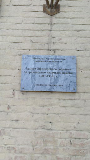 Здание офицерского собрания Астраханского Казачьево Войска