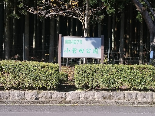 国道４２７号線 小倉田公園