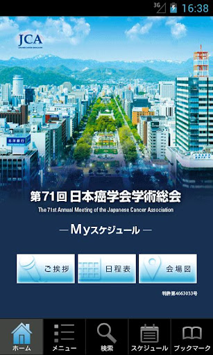 第71回日本癌学会学術総会 Myスケジュール