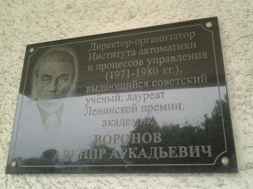Памяти Академика Воронова А. А.