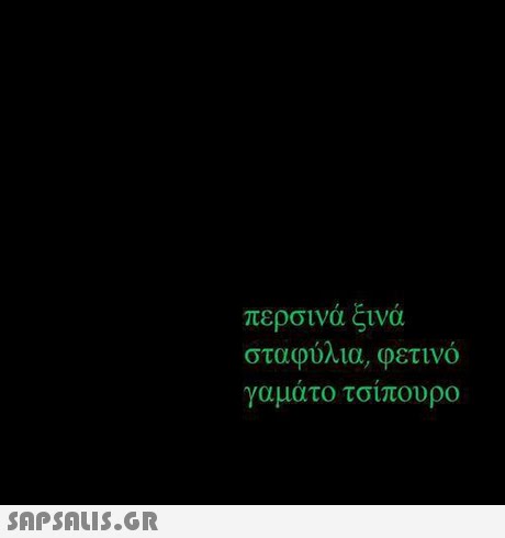 περσινά ξινά σταφυ ια, φετινο γαμάτο τσίπουρο 