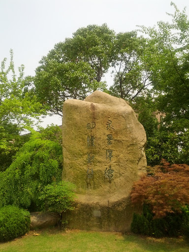 浙江大学 社会科学研究院 旁边的石头