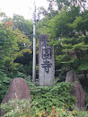 松園寺 石碑