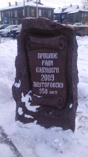 Камень 350 Лет Ялуторовск
