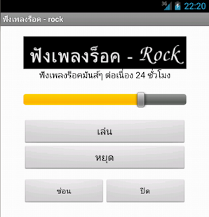 How to install ฟังเพลงร็อค - rock patch 1.1 apk for android