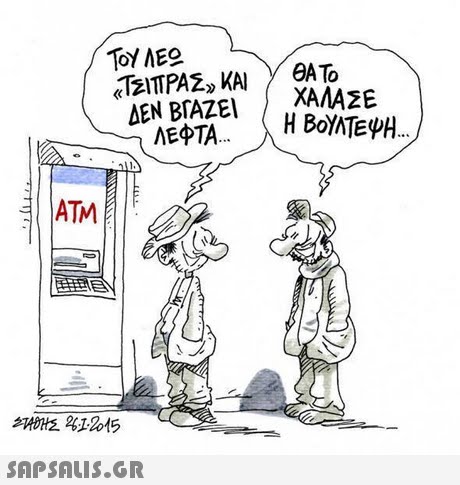 ΔΕΝ ΒΓΑΖΕΙ ΧΑΛΑΣΕ ΛΕ ΤΑ. ATM