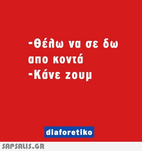 -θέλω να σε δω ano κοντα Κάνε Ζουμ diaforetiko