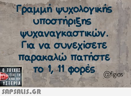 Γραμμή ψυχολογικής υποστήριξηs Για να συνεχίσετε παρακαλώ πατήστε το 1,11 φορες @figios  ΥΣΤΕΡΙΑ . 