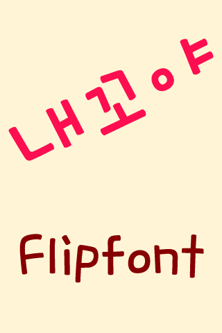 MD내꼬야™ 한국어 Flipfont