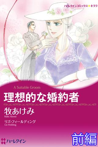 理想的な婚約者１（ハーレクイン）