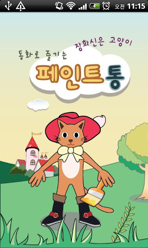 동화로 즐기는 장화 신은 고양이 페인트통