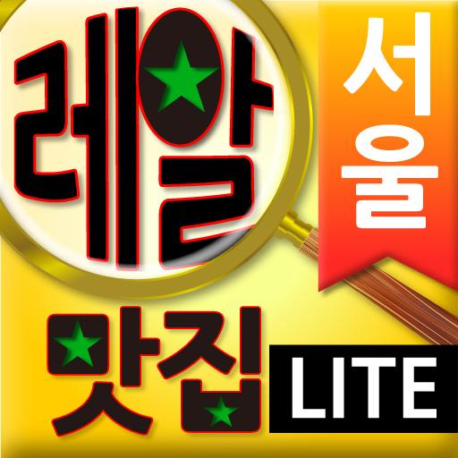 서울레알맛집: 550만 맛집 검증백서lite 生活 App LOGO-APP開箱王