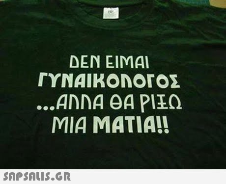 DEN EIMAI ΓΥΝΑΙΚΟΝΟΓΟΣ ANNA eA PIEO ΜΙΑ ΜΑΤΙΑ!! 