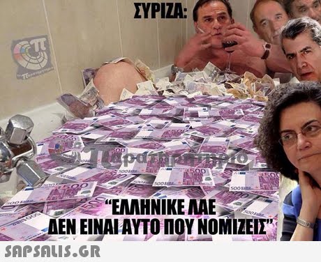 ΣΥΡΙΖΑ: po ΕΛΛΗΝΙ ΚΕ ΜΕ . ΔΕΝ ΕΙΝΑΙ ΑΥΤΟ ΠΟΥ ΝΟΜΙΖΕΙΣ  