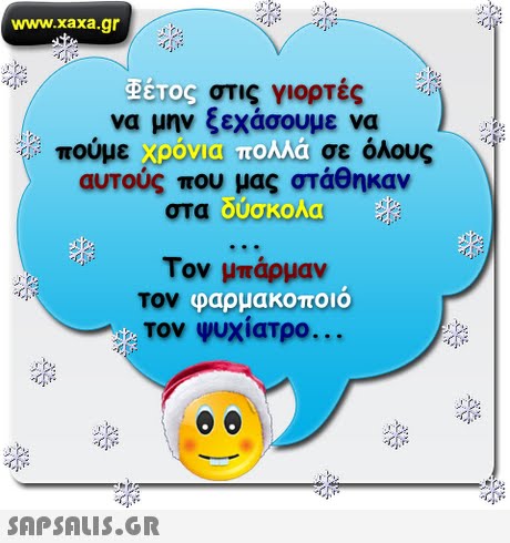 www.xaxa.gr gel. στις γιορτές .., να μην ξεχάσουμε να αυτούς που μας στάθηκαν Τον μπάρμαν %). πούμε Χ20ALesn0NG σε όλους τον Ψυχίατρο 
