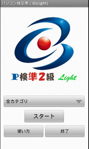 【免費教育App】パソコン検定準2級（Light）-APP點子