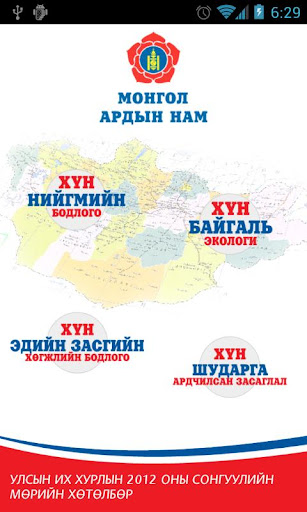 Монгол Ардын Нам - 2012 МАН