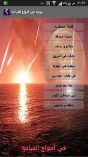 How to get رواية في أمواج القيامة 2.0 unlimited apk for pc