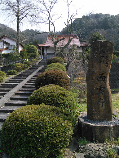 鏡谷山西雲寺