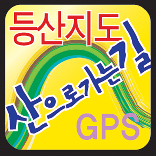 등산지도 산으로가는길 GPS LOGO-APP點子