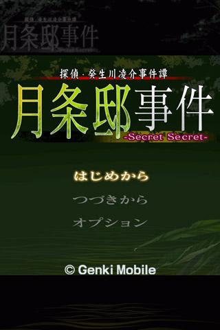 探偵・癸生川凌介事件譚１９ 月条邸事件 無料導入編